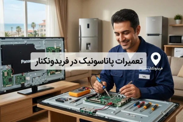تعمیرات پاناسونیک در فریدونکنار؛ راهنمای کامل خدمات