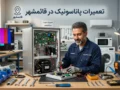 تعمیرات پاناسونیک در قائمشهر | راهنمای کامل خدمات