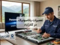 تعمیرات پاناسونیک در کلارآباد | راهنمای کامل خدمات