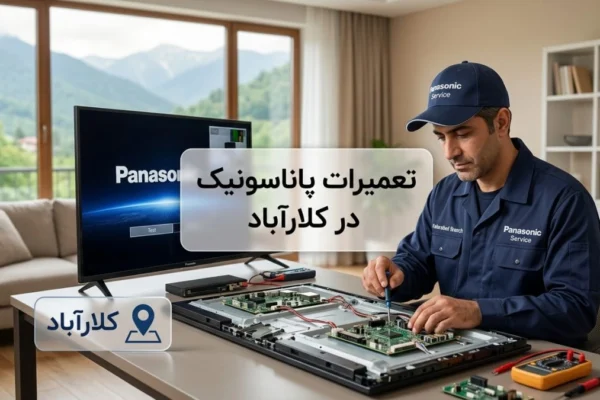 تعمیرات پاناسونیک در کلارآباد | راهنمای کامل خدمات