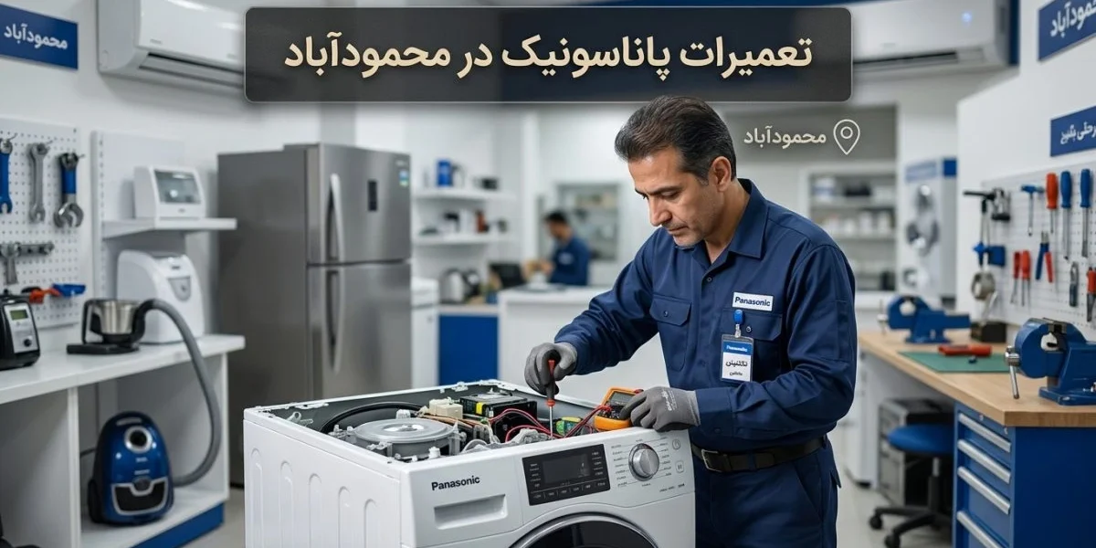تعمیرات پاناسونیک در محمودآباد و بررسی لوازم خانگی