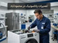 تعمیرات پاناسونیک در محمودآباد | راهنمای کامل خدمات