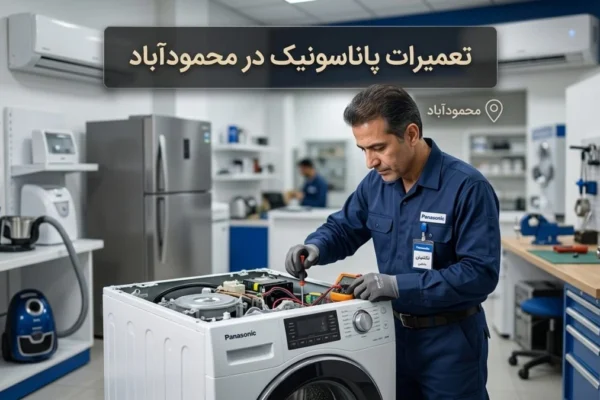 تعمیرات پاناسونیک در محمودآباد | راهنمای کامل خدمات