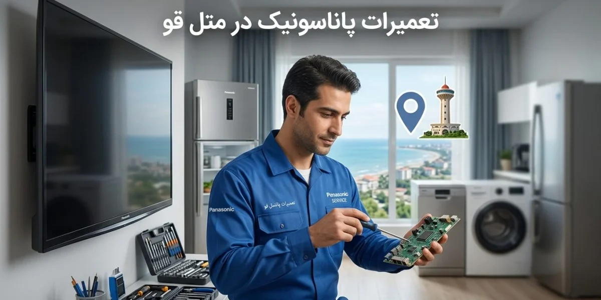تعمیرات پاناسونیک در متل قو برای تلویزیون، یخچال و سایر لوازم خانگی