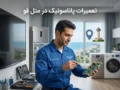 تعمیرات پاناسونیک در متل قو؛ راهنمای کامل و کاربردی