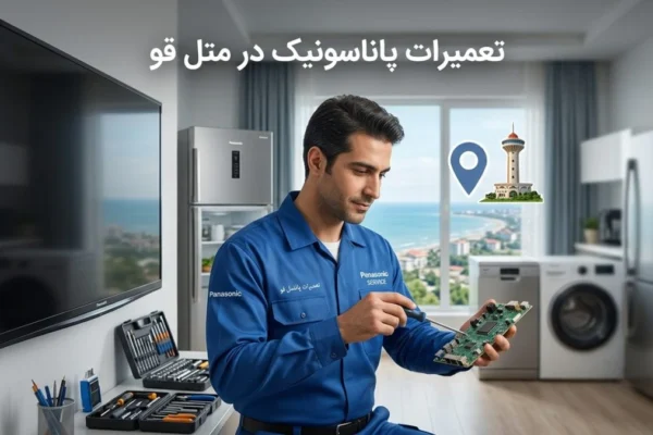 تعمیرات پاناسونیک در متل قو؛ راهنمای کامل و کاربردی