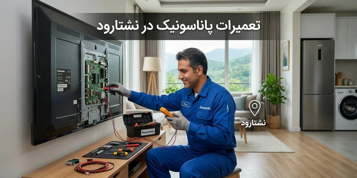 تصویر خدمات تعمیرات پاناسونیک در نشتارود برای تلویزیون، یخچال، لباسشویی و سایر لوازم
