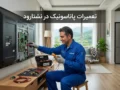 تعمیرات پاناسونیک در نشتارود | راهنمای کامل خدمات
