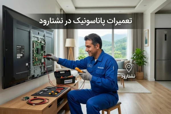 تعمیرات پاناسونیک در نشتارود | راهنمای کامل خدمات