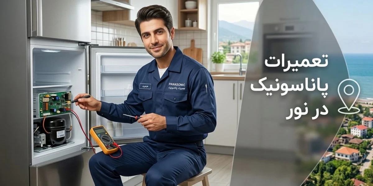 تعمیرات پاناسونیک در نور برای تلویزیون، یخچال، لباسشویی و سایر لوازم خانگی