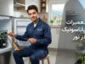 تعمیرات پاناسونیک در نور | راهنمای کامل خدمات