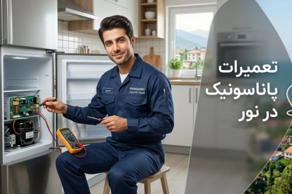 تعمیرات پاناسونیک در نور | راهنمای کامل خدمات