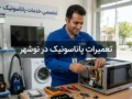 تعمیرات پاناسونیک در نوشهر | راهنمای کامل خدمات