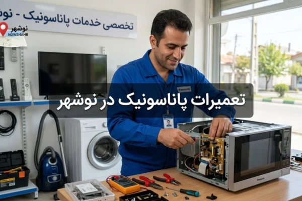 تعمیرات پاناسونیک در نوشهر | راهنمای کامل خدمات