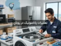 تعمیرات پاناسونیک در رویان | راهنمای کامل محصولات