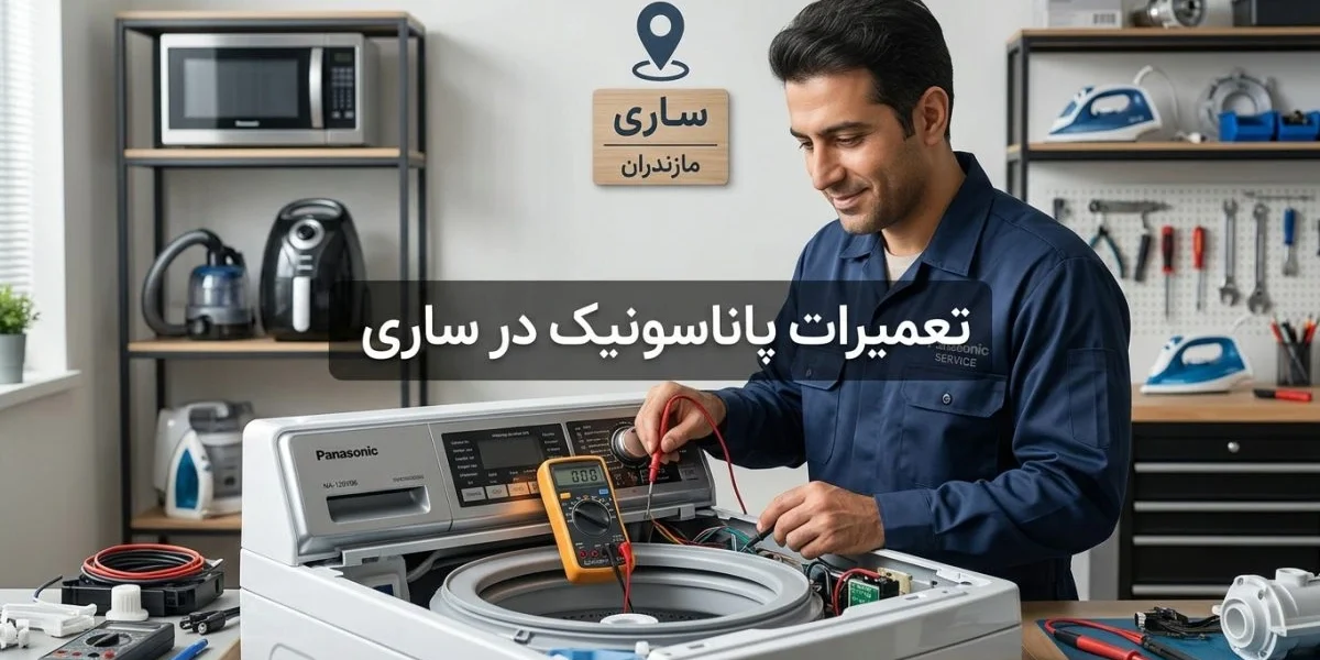 تصویر تعمیرات پاناسونیک در ساری با لوازم خانگی و تکنسین در حال بررسی دستگاه‌ها
