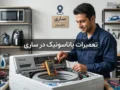 تعمیرات پاناسونیک در ساری | راهنمای کامل خدمات