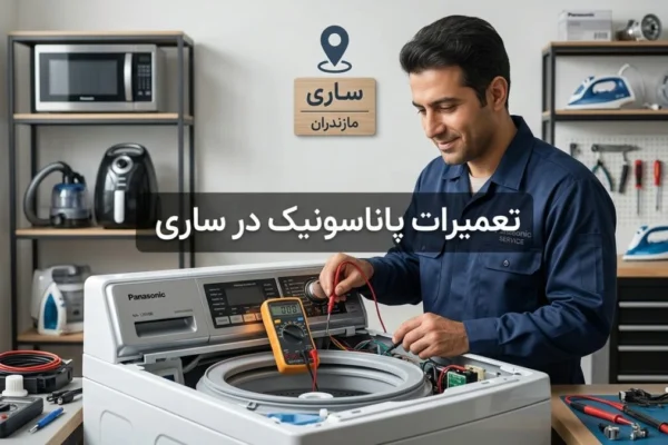 تعمیرات پاناسونیک در ساری | راهنمای کامل خدمات