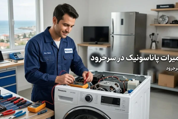 تعمیرات پاناسونیک در سرخرود | راهنمای کامل خدمات