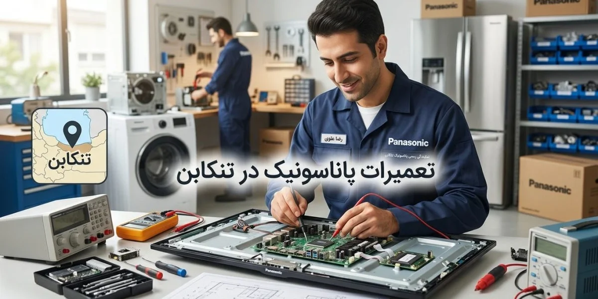 تعمیرات پاناسونیک در تنکابن برای تلویزیون، یخچال و سایر لوازم خانگی