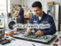 تعمیرات پاناسونیک در تنکابن؛ راهنمای کامل خدمات