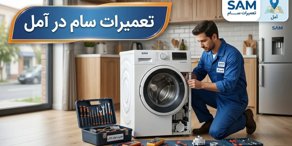 تعمیرکار متخصص در حال انجام تعمیرات سام در آمل روی یخچال و لباسشویی