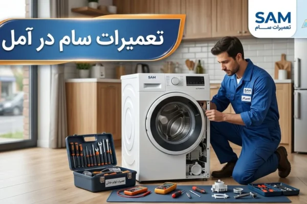 تعمیرات سام در آمل