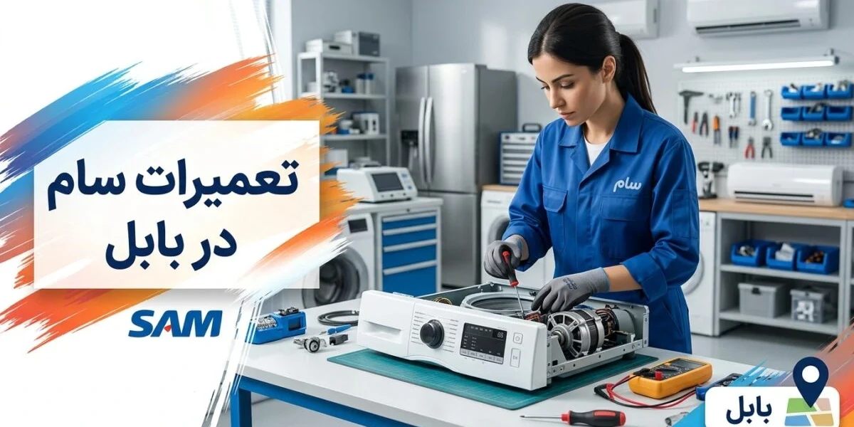 تکنسین در حال تعمیرات سام در بابل روی لوازم خانگی در کارگاه تعمیر
