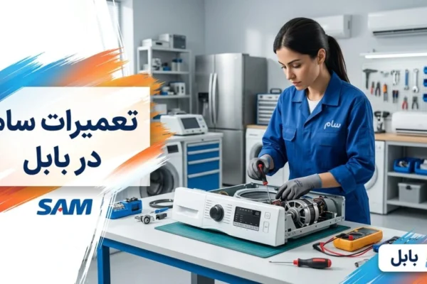 تعمیرات سام در بابل