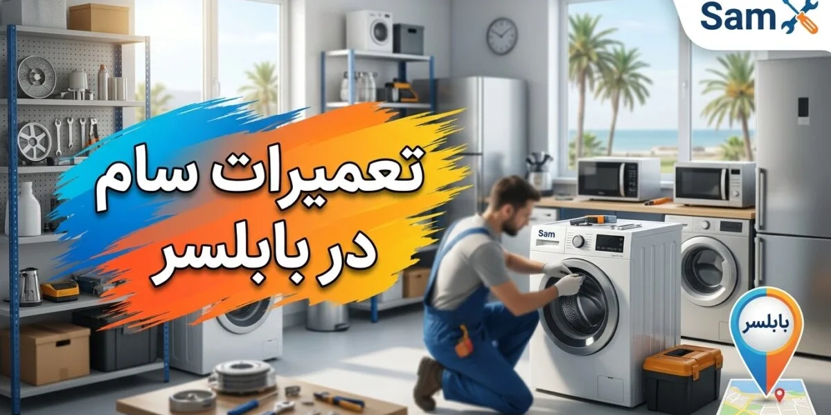تعمیرکار متخصص در حال انجام تعمیرات سام در بابلسر روی لوازم خانگی