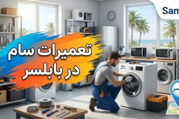 تعمیرات سام در بابلسر