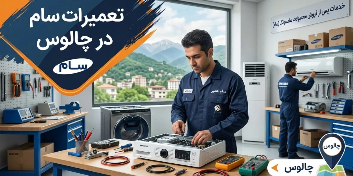 تعمیرکار متخصص در حال تعمیرات سام در چالوس روی یخچال برند سام