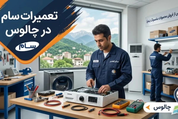 تعمیرات سام در چالوس
