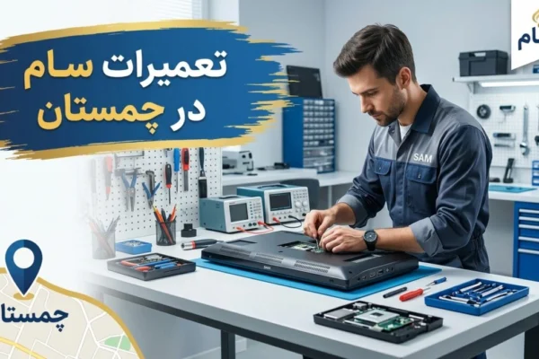 تعمیرات سام در چمستان