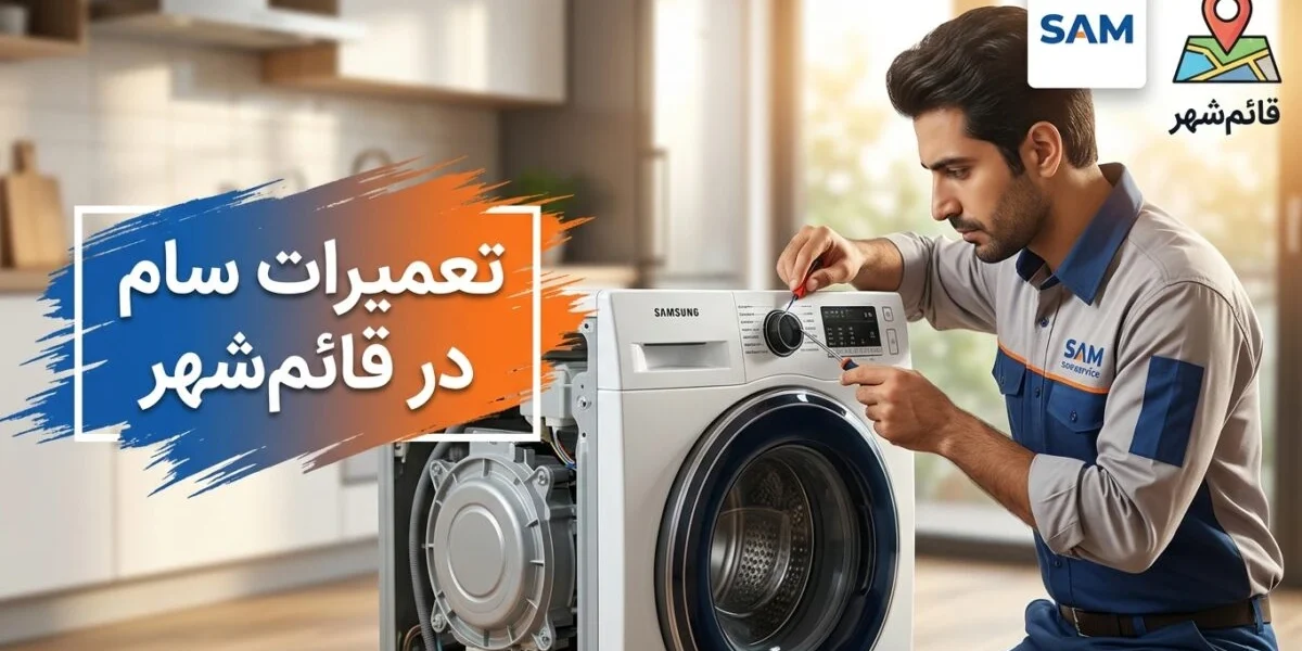 تعمیرکار متخصص در حال انجام تعمیرات سام در قائم‌شهر روی یخچال خانگی