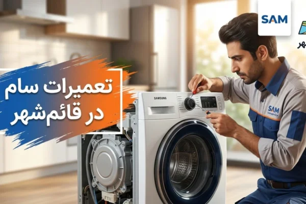 تعمیرات سام در قائم‌شهر