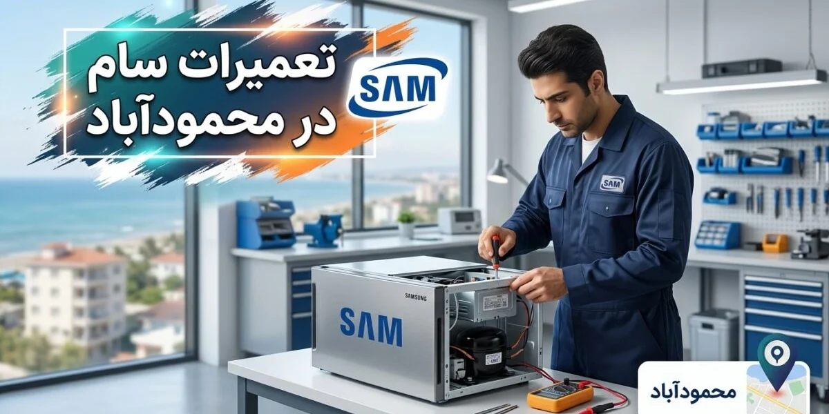 تعمیرکار متخصص در حال انجام تعمیرات سام در محمودآباد روی یخچال و لباسشویی
