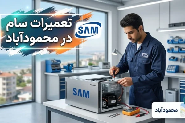 تعمیرات سام در محمودآباد