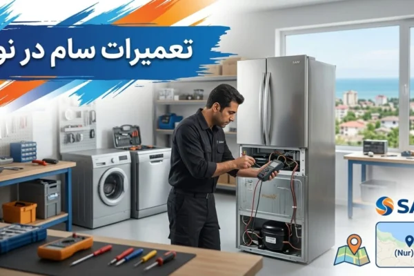 تعمیرات سام در نور