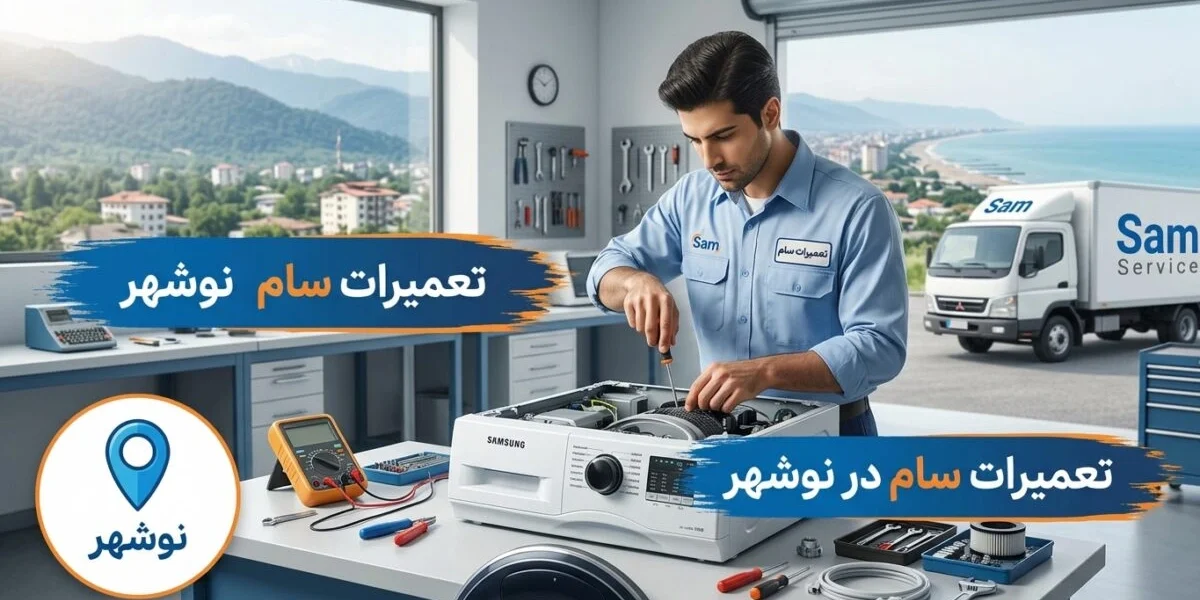 تعمیرکار در حال تعمیرات سام در نوشهر روی یخچال در آشپزخانه