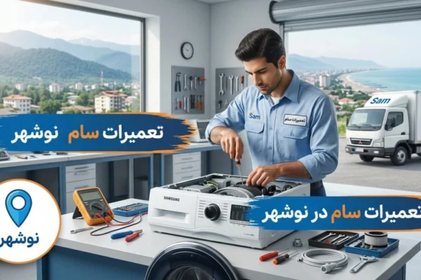 تعمیرات سام در نوشهر