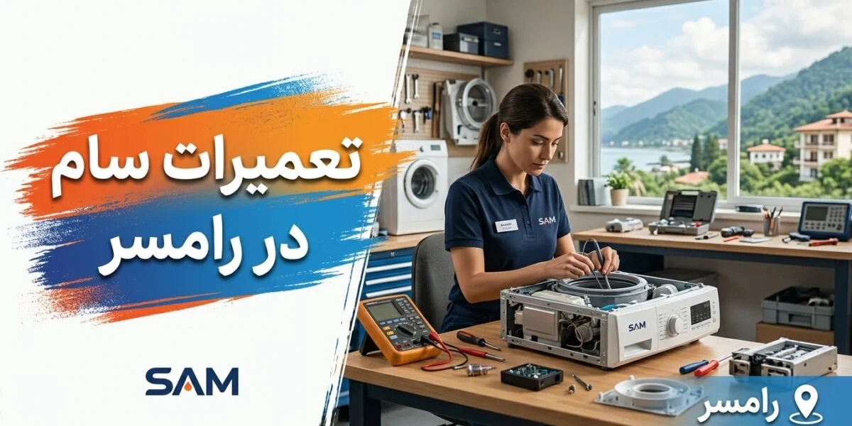 تعمیرکار متخصص در حال انجام تعمیرات سام در رامسر روی یخچال و لباسشویی