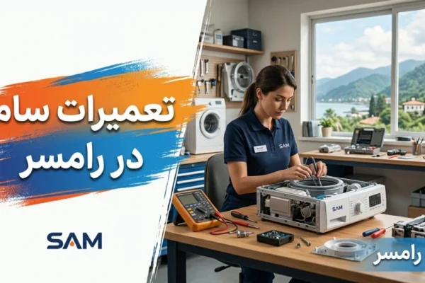 تعمیرات سام در رامسر