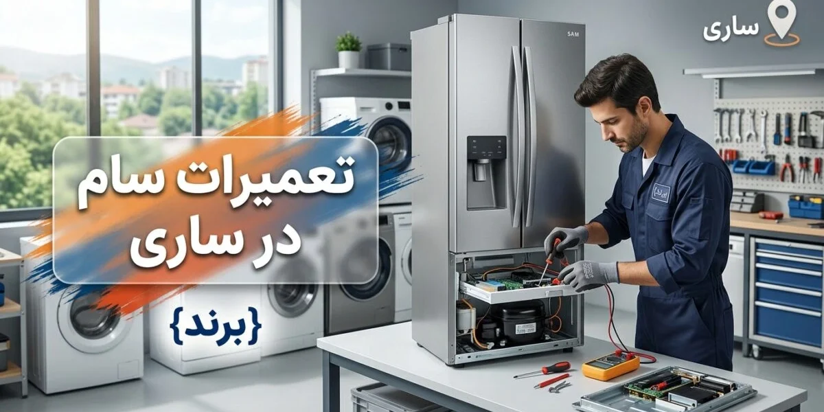 تعمیرات سام در ساری توسط کارشناس متخصص لوازم خانگی
