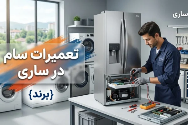 تعمیرات سام در ساری