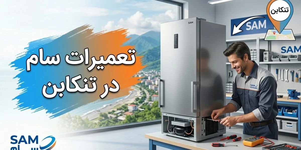 تکنسین در حال تعمیرات سام در تنکابن با لوازم خانگی یخچال و لباسشویی