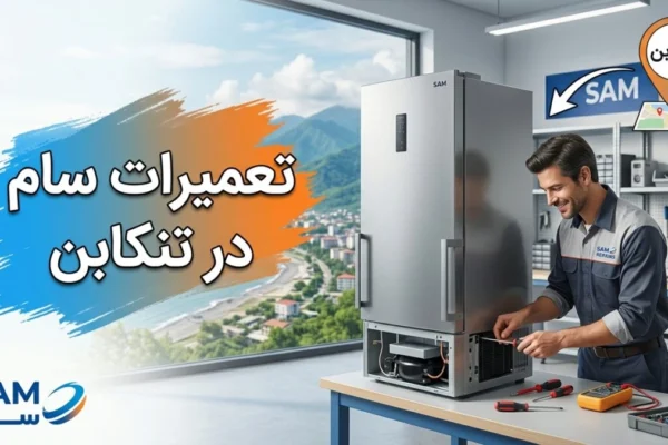 تعمیرات سام در تنکابن