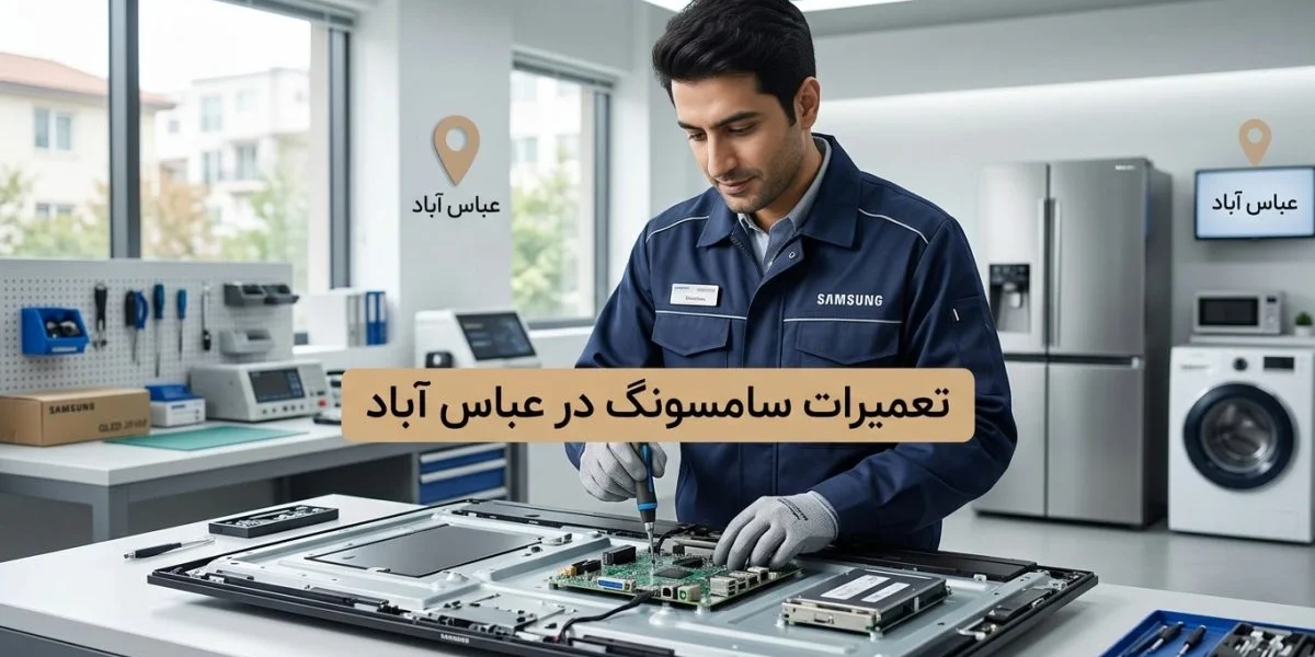 تعمیرات سامسونگ در عباس آباد برای لوازم خانگی مانند تلویزیون، یخچال و لباسشویی