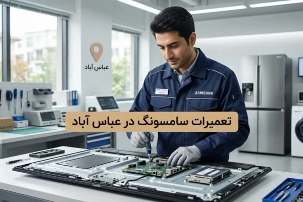 تعمیرات سامسونگ در عباس آباد؛ راهنمای کامل خدمات