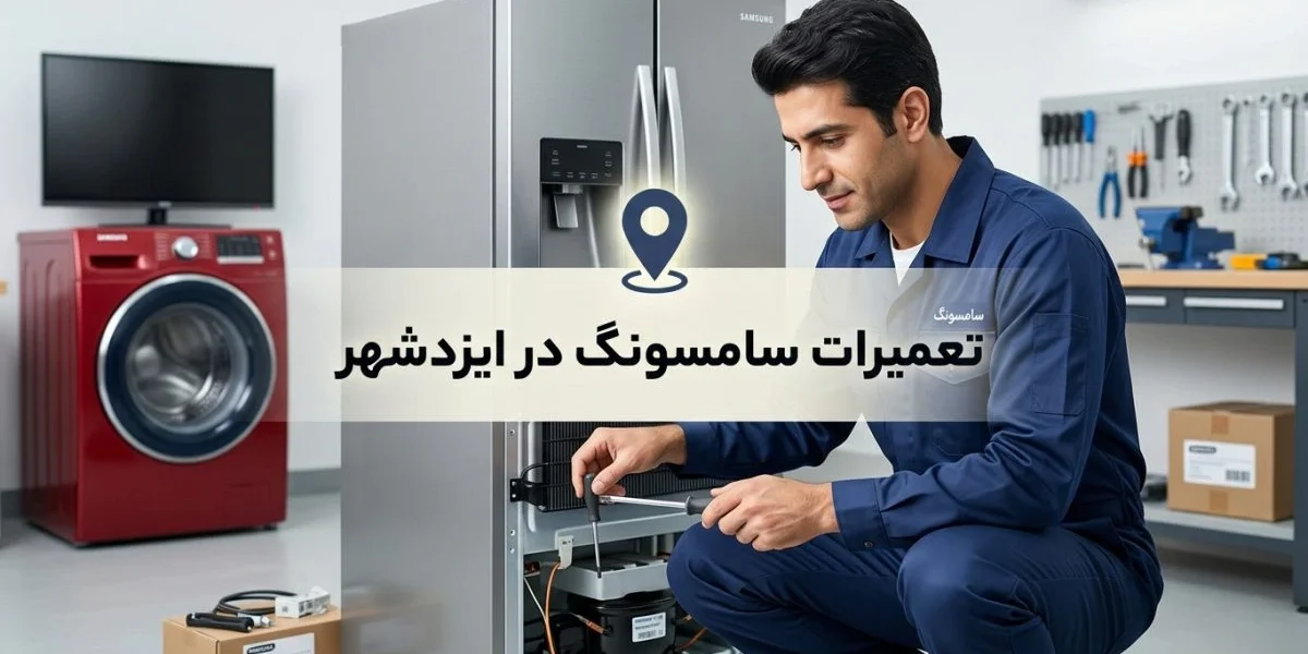 تعمیرات سامسونگ در ایزدشهر برای لوازم خانگی مانند یخچال، لباسشویی، تلویزیون و کولر گازی